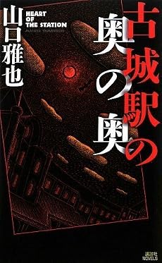 古城駅の奥の奥 (講談社ノベルス)