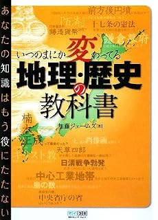 いつのまにか変わってる地理・歴史の教科書 ~あなたの知識はもう役にたたない~