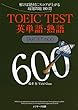 TOEIC (R)TEST英単語・熟語TARGET600