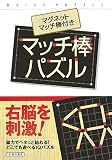 マッチ棒パズル―マグネットマッチ棒付き