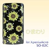 docomo Xperia acro SO-02C対応 携帯ケース【375ひまわり】 docomo Xperia acro SO-02C対応 携帯ケース【375ひまわり】
