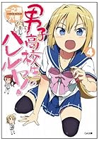 男子高校生のハレルヤ！ 4