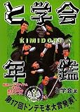と学会年鑑KIMIDORI