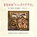 童謡組曲「十二ヶ月の子守唄」木下雅夫 作品集～VOL.4～