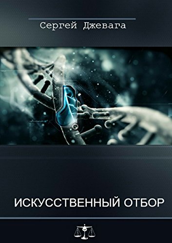 Искусственный отбор (Russian Edition)