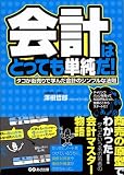 会計はとっても単純だ!