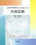 【小児科外来診療のコツと落とし穴〈4〉外来診断 (小児科外来診療のコツと落とし穴 (4))】…