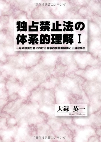 独占禁止法の体系的理解1 一定の取引分野における競争の実質的制限と正当化事由 (静岡学術出版教養ブックス)のJPEG画像