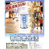 有酸素生活
