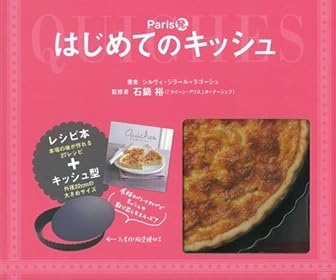 Paris発、はじめてのキッシュ ([バラエティ])