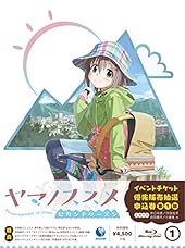 ヤマノススメ セカンドシーズン1巻  (イベント参加優先購入抽選券付き) [Blu-ray]