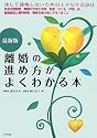 離婚の進め方がよくわかる本 最新版