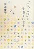 「こつこつ」と生きています
