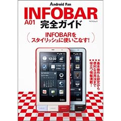 INFOBAR A01 完全ガイド （マイコミムック） (Android Fan)