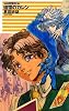 追憶のカレン―クラッシュ・ブレイズ (C・NOVELSファンタジア)