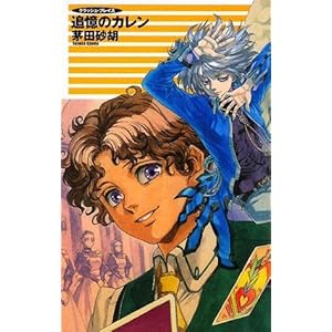 �ǉ��̃J�����\�N���b�V���E�u���C�Y (C�ENOVELS�t�@���^�W�A)