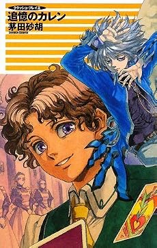 追憶のカレン―クラッシュ・ブレイズ (C・NOVELSファンタジア)