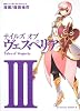 テイルズ　オブ　ヴェスペリア　（３） (角川コミックス・エース 158-8)