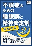 不眠症のための睡眠薬と精神安定剤 (2) [睡眠薬編] 市販薬を含む睡眠薬との適切な付き合いかた impress QuickBooks