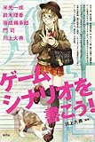 書評 ゲームシナリオを書こう! by カーシー