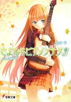 さよならピアノソナタ〈3〉 (電撃文庫)