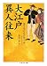 大江戸異人往来 (ちくま学芸文庫 ス 9-1)