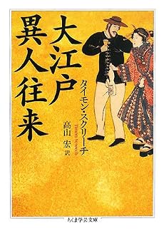 大江戸異人往来 (ちくま学芸文庫)