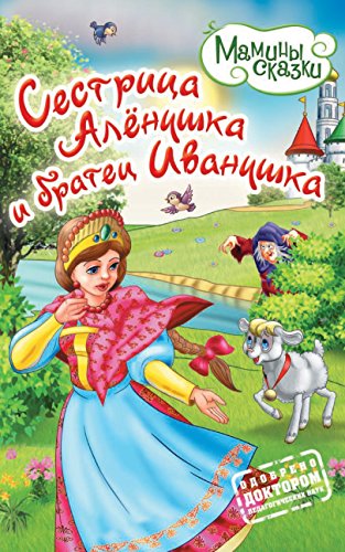 Сестрица Аленушка и братец Иванушка (Russian Edition)