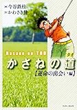 書評 かさねの道 運命の出会い編 by ayumu_kohiyama