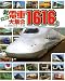 決定版（新）電車大集合1616点 (のりものアルバム)