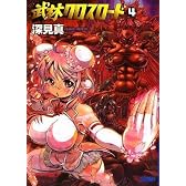 武林クロスロード 4 (ガガガ文庫 ふ 1-4)
