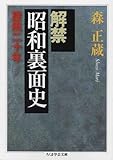 解禁 昭和裏面史―旋風二十年