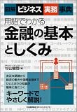 [図解ビジネス実務事典] 用語でわかる 金融の基本としくみ (図解ビジネス実務事典)/