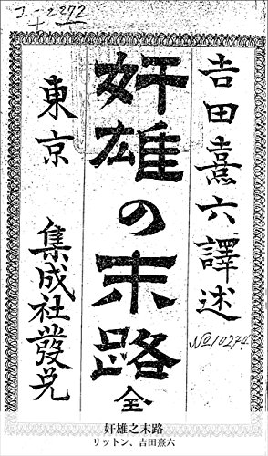 奸雄之末路 (Japanese Edition)