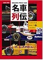 GRAND PRIX CAR名車列伝 Vol.1―F1グランプリを彩ったマシンたち (SAN-EI MOOK)