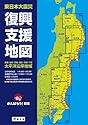 東日本大震災　復興支援地図