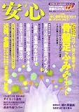安心 2009年 04月号 [雑誌]