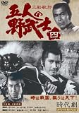五人の野武士 4(DVD全般)