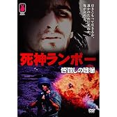 死神ランボー 皆殺しの戦場 [DVD]