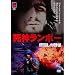 ���_�����{�[ �F�E���̐�� [DVD]