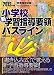 小学校新学習指導要領パスライン〈2013年度版〉 (教員採用試験Pass Line突破シリーズ) 4788734125 JPEG画像(小)