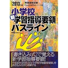 小学校新学習指導要領パスライン〈2013年度版〉 (教員採用試験Pass Line突破シリーズ)