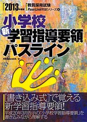 小学校新学習指導要領パスライン〈2013年度版〉 (教員採用試験Pass Line突破シリーズ)のJPEG画像