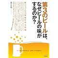 第3のビールは、なぜビールの味がするのか? ~新ジャンルの味覚を作る技術 (TECH LIVE!)