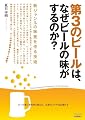 第3のビールは、なぜビールの味がするのか? ~新ジャンルの味覚を作る技術 (TECH LIVE!)