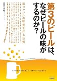 第3のビールは、なぜビールの味がするのか? ~新ジャンルの味覚を作る技術 (TECH LIVE!)