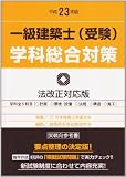 一級建築士(受験)学科総合対策 平成23年版 (2011)