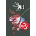 Traditional Chinese Edition of New Moon ('Mu Guang Zhi Cheng : Xin Yue', NOT in English)