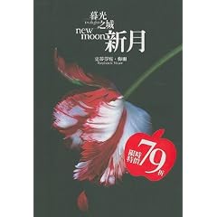 Twilight: New Moon (Chinese Edition) (Paperback)