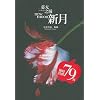 Twilight: New Moon (Chinese Edition)